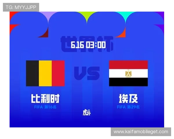 世界杯比利时对阵埃及小组赛规则详解及比赛安排分析